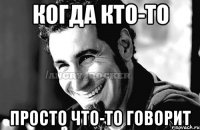 когда кто-то просто что-то говорит