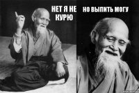 Нет я не курю Но выпить могу