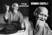 Что бы выспаться нужно спать !