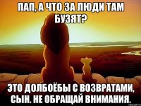 пап, а что за люди там бузят? это долбоёбы с возвратами, сын. не обращай внимания.