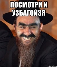 Посмотри и узбагойзя 