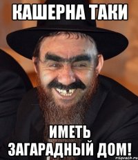 Кашерна таки Иметь загарадный дом!