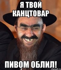 Я твой канцтовар пивом облил!