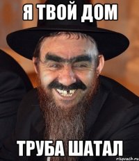 Я твой дом труба шатал