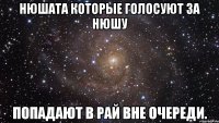 Нюшата которые голосуют за Нюшу Попадают в рай вне очереди.