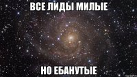 все Лиды милые но ебанутые