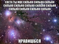 Света ты мне сильно сильно сильно сильно сильно сильно сильно сильно сильно сильно сильно сильно Нравишься