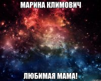 Марина Климович Любимая мама!