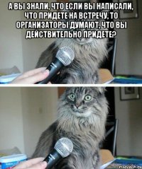 А вы знали, что если вы написали, что придете на встречу, то организаторы думают, что вы действительно придете? 