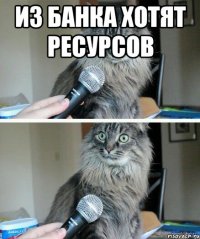 Из банка хотят ресурсов 