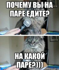 Почему вы на паре едите? На какой паре?)))