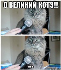 О великий Котэ!! ...