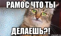 Рамос что ты делаешь?!