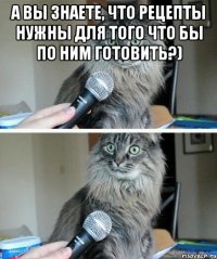 А вы знаете, что рецепты нужны для того что бы по ним готовить?) 