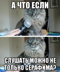 А ЧТО ЕСЛИ СЛУШАТЬ МОЖНО НЕ ТОЛЬКО СЕРАФИМА?