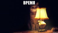 Время 