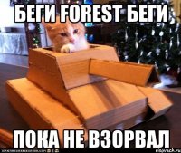 Беги forest беги пока не взорвал