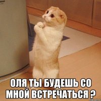  Оля ты будешь со мной встречаться ?