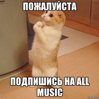 Пожалуйста подпишись на All Music