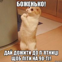 Боженько! Дай дожити до п*ятниці щоб піти на 90-ті!