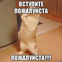 Вступите пожалуйста Пожалуйста!!!!