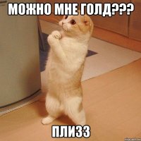 Можно мне голд??? Плизз