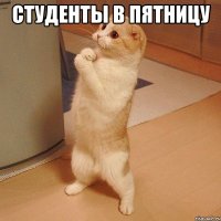 Студенты в пятницу 