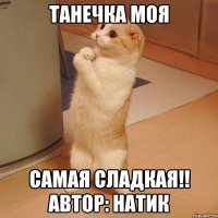 Танечка моя Самая сладкая!! Автор: Натик