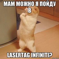 мам можно я пойду в Lasertag Infiniti?