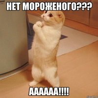 нет мороженого??? АААААА!!!!