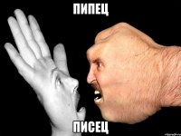 пипец писец