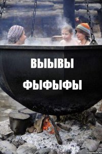 выывы фыфыфы