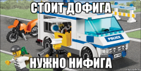 Стоит дофига Нужно нифига