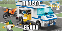 Просто Еблан