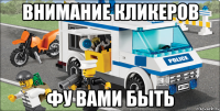 Внимание кликеров фу вами быть