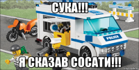 Сука!!! Я сказав сосати!!!