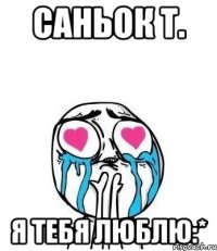 Саньок Т. я тебя люблю:*