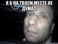 Я б на твоем месте не думал 