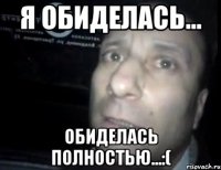 Я обиделась... Обиделась полностью...:(