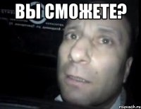 вы сможете? 