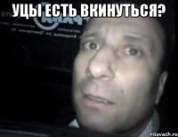 УЦЫ ЕСТЬ ВКИНУТЬСЯ? 