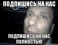 Подпишись на нас Подпишись на нас полностью