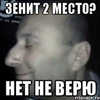 зенит 2 место? нет не верю