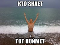 кто знает тот поймет