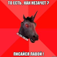 То есть , как незачет ? Писайся лавой !