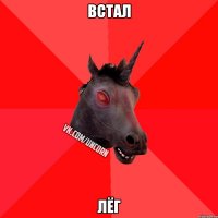 Встал Лёг