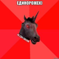 Единорожек) 