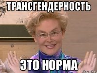 ТРАНСГЕНДЕРНОСТЬ ЭТО НОРМА