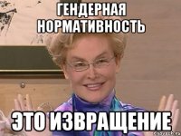 ГЕНДЕРНАЯ НОРМАТИВНОСТЬ ЭТО ИЗВРАЩЕНИЕ