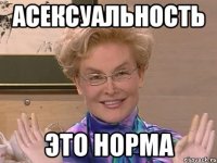 АСЕКСУАЛЬНОСТЬ ЭТО НОРМА